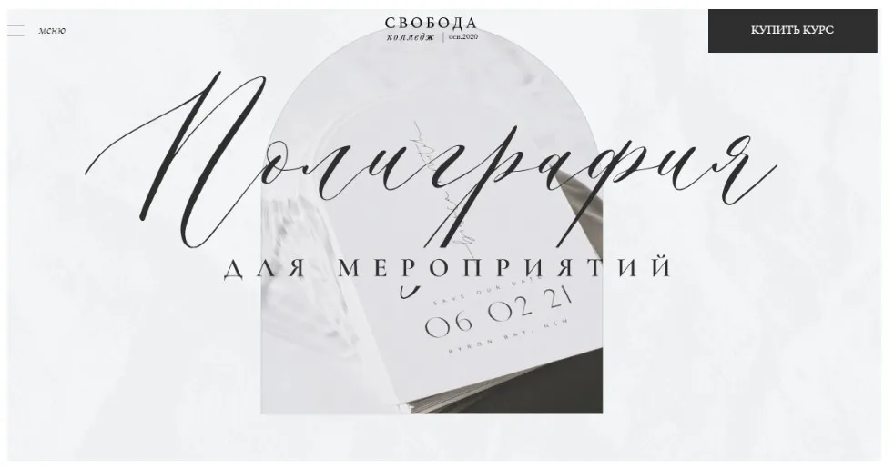 [Свобода Колледж] Полиграфия для мероприятий (Диана Скороход)