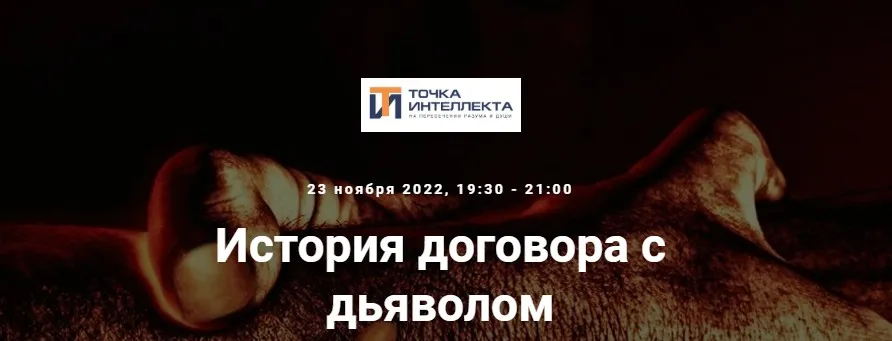 [Точка интеллекта] История договора с дьяволом (Евгений Жаринов)