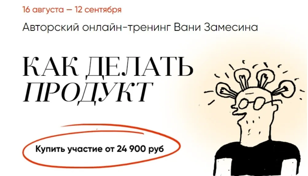 Как делать продукт 2023. Тариф Стандарт (Иван Замесин)
