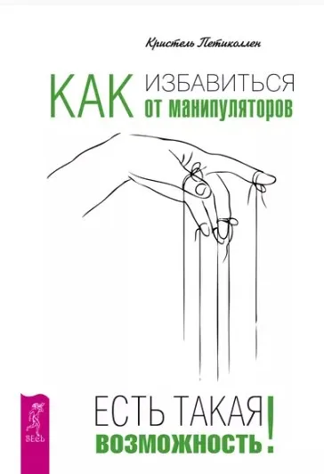 Как избавиться от манипуляторов. Есть такая возможность (Кристель Петиколлен)