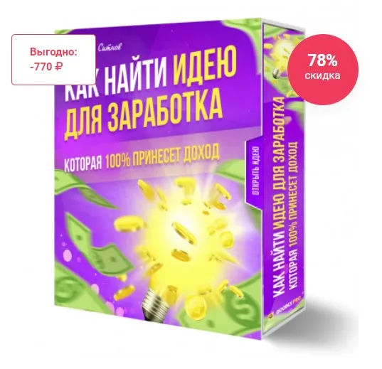 Как найти идею для заработка, которая 100% принесет доход (Илья Ситнов)