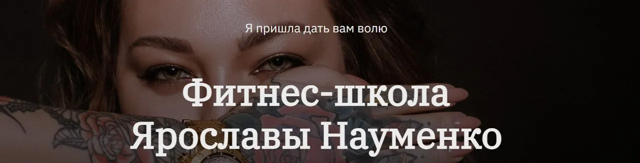 Как убрать живот 2.0 (Ярослава Науменко)