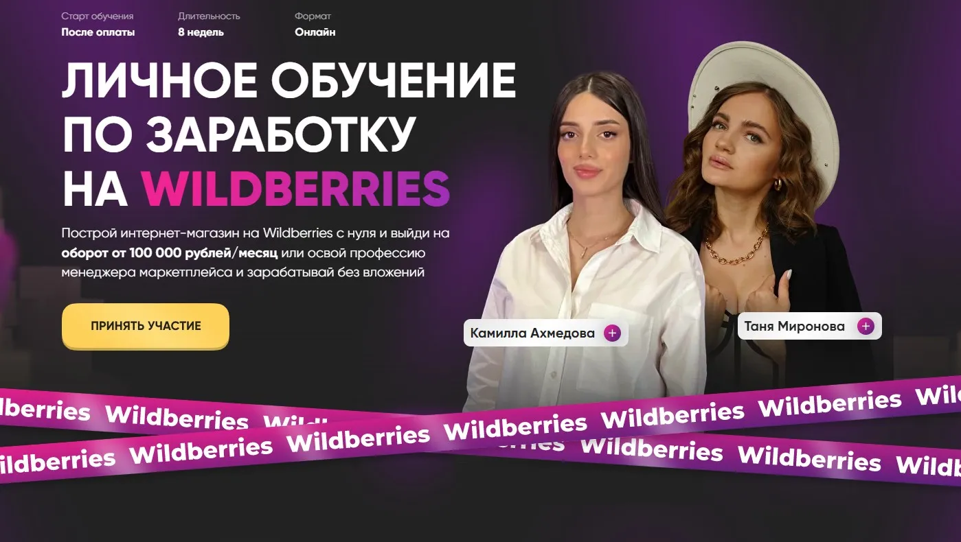 Личное обучение по заработку на Wildberries. Тариф Премиум (Татьяна Миронова, Камилла Ахмедова)
