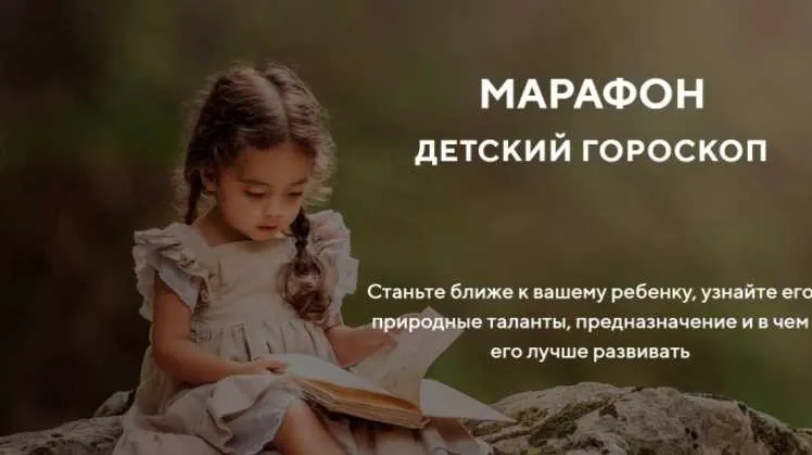 Марафон «Детский гороскоп» (Артём Блок)
