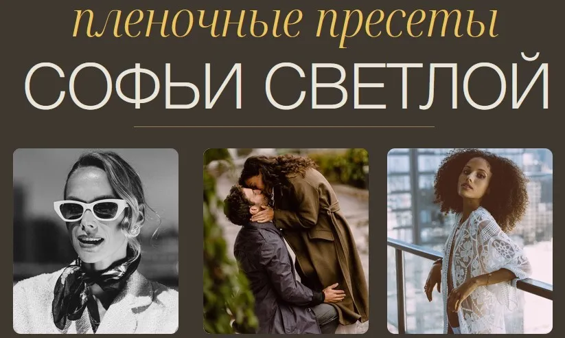 Пленочные пресеты. Пакет Все вместе (Софья Светлая)