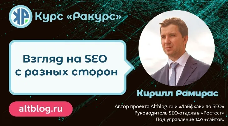 «Ракурс» — взгляд на SEO с разных сторон. Вариант участия: Platinum (Кирилл Рамирас)