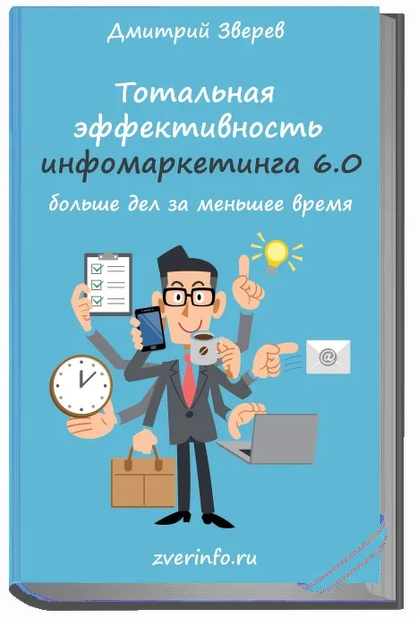 Тотальная эффективность инфомаркетинга 6.0 (Дмитрий Зверев)