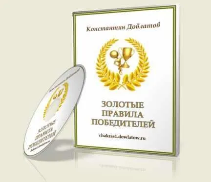 Золотые правила победителей (Константин Довлатов)