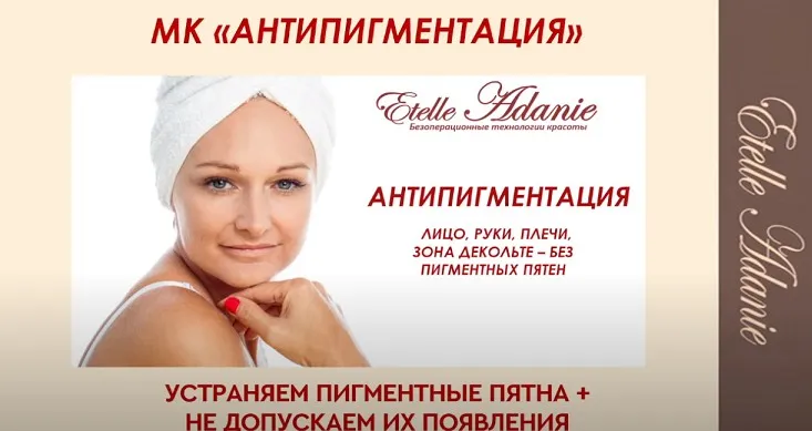 Антипигментация. Лицо (Этель Аданье)