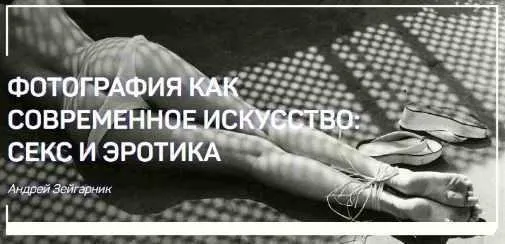 Фотография как современное искусство: Секс и Эротика (Андрей Зейгарник)
