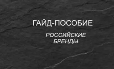Гайд-пособие Полное пособие по Российским брендам одежды (Наталья Зуева)
