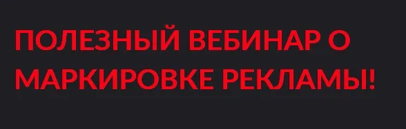 [Gift Cookies] Полезный вебинар о маркировке рекламы (Николай Гагарин, Артем Валентинов)