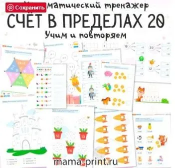 [mama-print] Тренажер: Счет в пределах 20