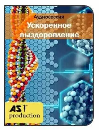 [AST-production] Ускоренное выздоровление
