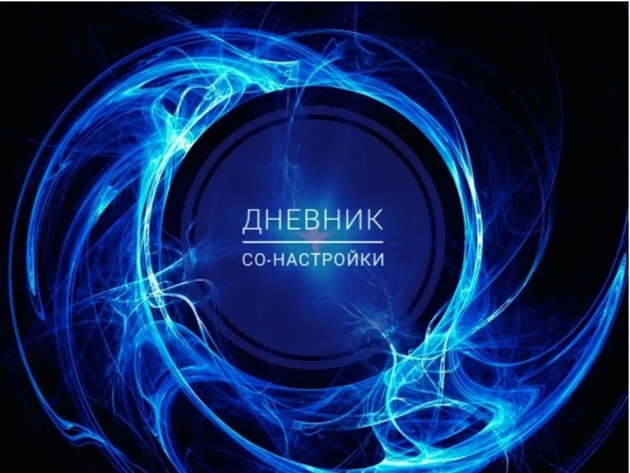 [Ченнелинг. Ритми] Дневник со-настройки. Часть 2 (Ольга Душкова)