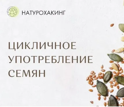 Цикличное употребление семян (Вероника Хуснутдинова)