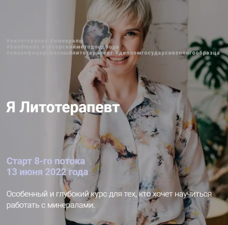 Я литотерапевт. Тариф Продвинутый. Июнь 2022 (Анна Милашова)