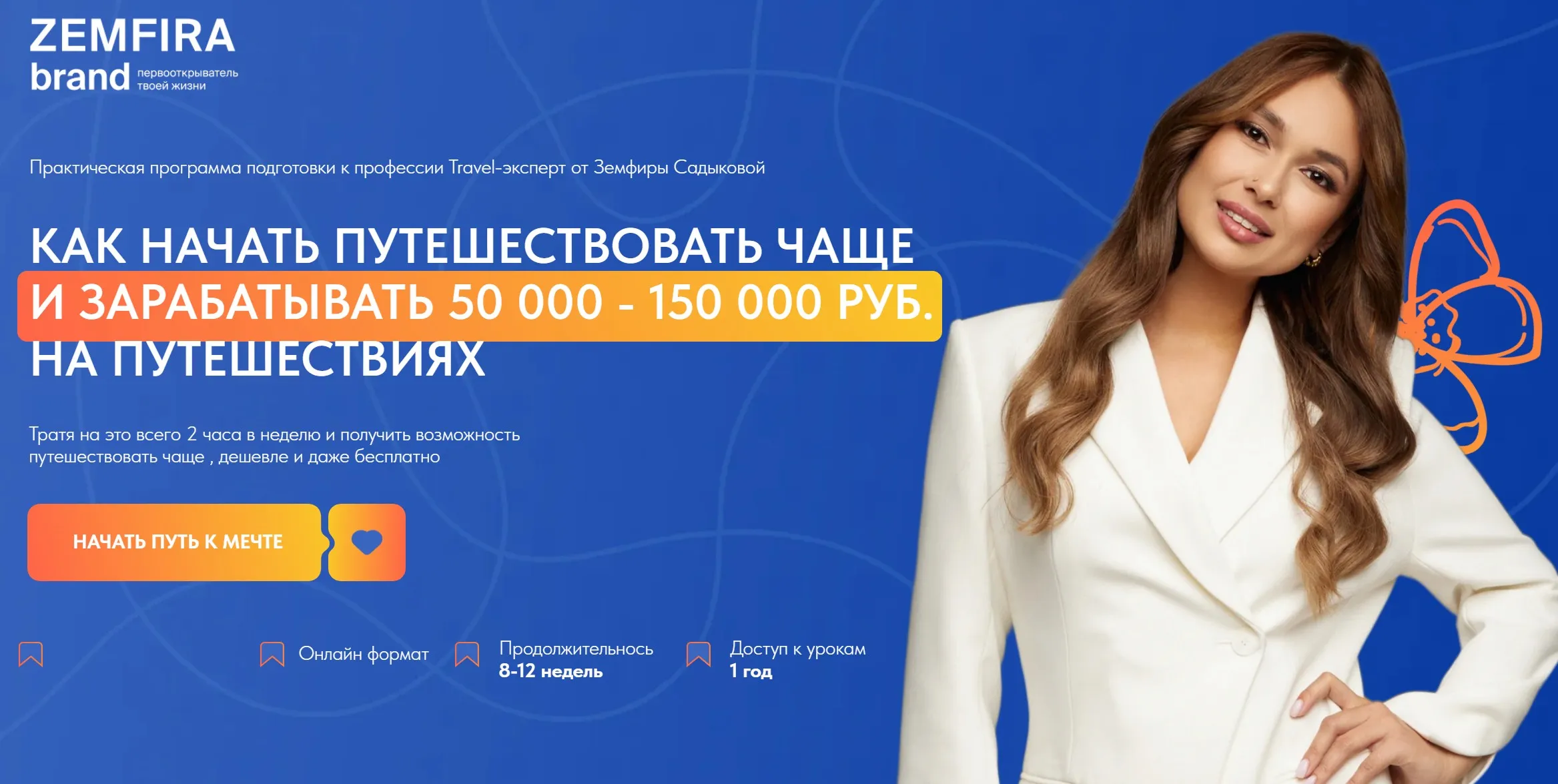 Как начать путешествовать чаще и зарабатывать 50 000 - 150 000 руб на путешествиях. Тариф Premium (Земфира Садыкова)