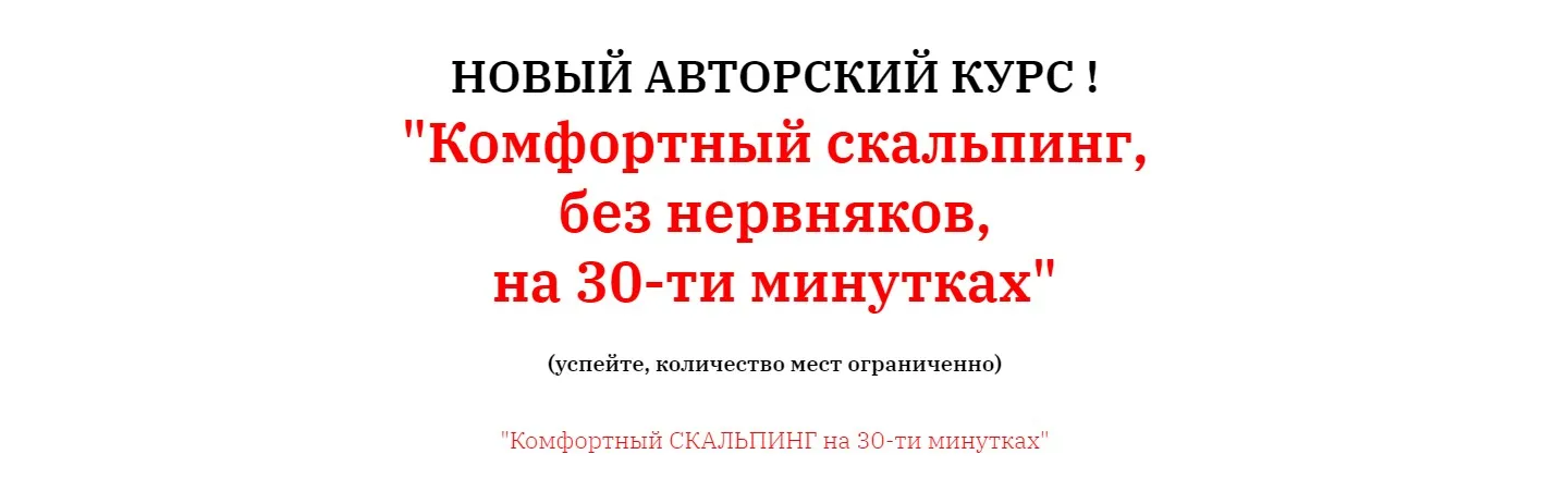 Комфортный скальпинг, без нервняков, на 30-ти минутках. Тариф групповой (Олег Дорсет)
