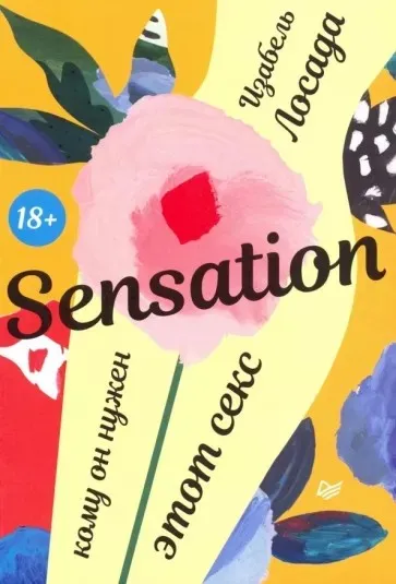 Sensation. Кому он нужен, этот секс (Изабель Лосада)