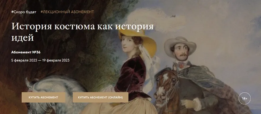[Третьяковская галерея] История костюма как история идей. Приключения моды: От каменного века до Робинзона Крузо (Ольга Шикалова)