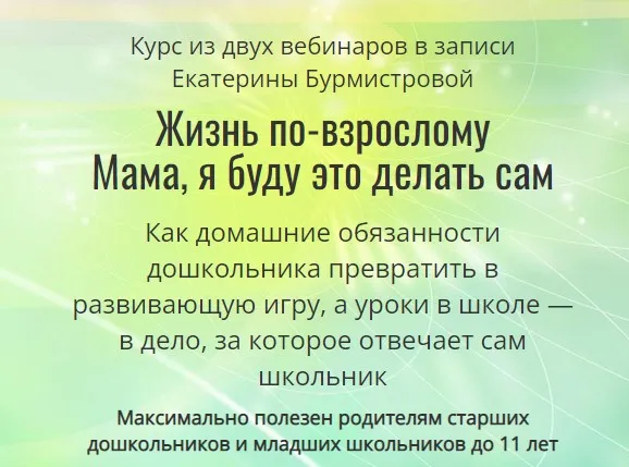 Жизнь по-взрослому: Мама, я буду это делать сам (Екатерина Бурмистрова)