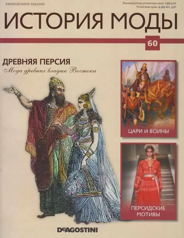 Журнал История моды №60 (Издательство ДеАгостини)