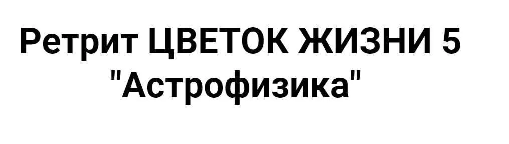 [Академия жизни] Астрофизика. Без экспертного сопровождения (Мастер Вселена)