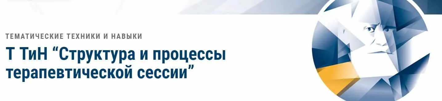 [АКПП] Структура и процессы терапевтической сессии (Сергей Падве)