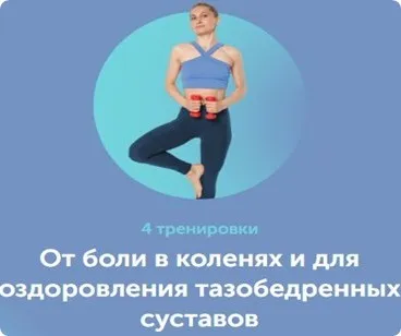 [FitSpoКлуб]  От боли в коленях и для оздоровления тазобедренных суставов (Дарья Есипова, Вероника Ахмедова, Елена Лукке)