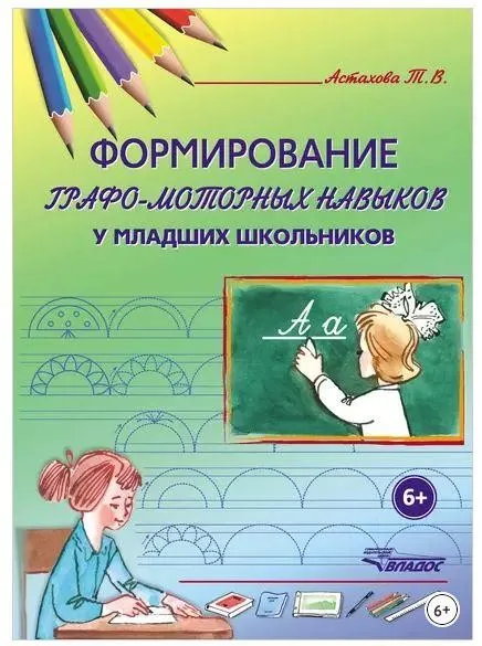 Формирование графо-моторных навыков у младших школьников (Татьяна Астахова)