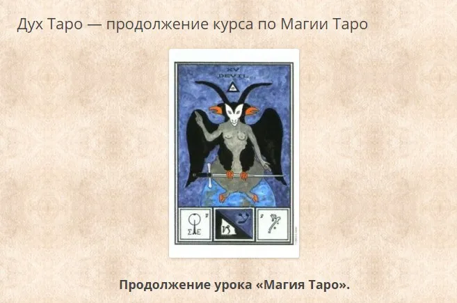 [Гермополь] Дух Таро — продолжение курса по Магии Таро (Алексей Игнатов)