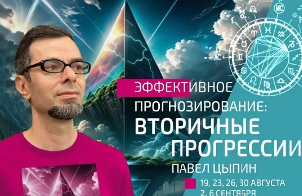 Эффективное прогнозирование. Вторичные прогрессии. Часть 5 (Павел Цыпин)