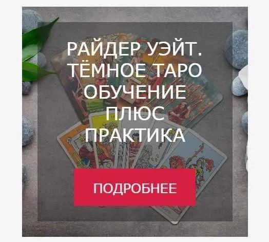 [Мастерская Таро Сознание] Райдер Уэйт. Темное таро. Обучение плюс практика (Анастасия Шучалина)