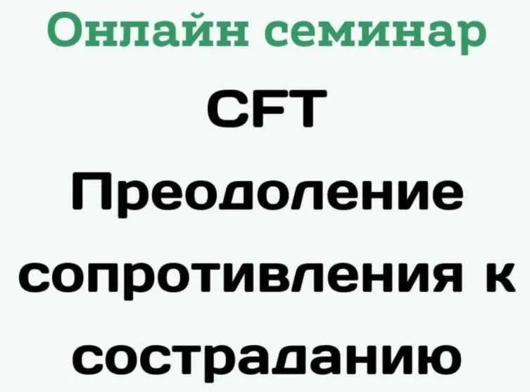 Преодоление сопротивления к состраданию (Рассел Кольтц)
