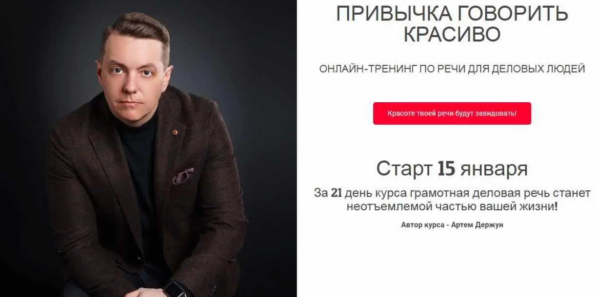 Привычка говорить красиво. Тариф Стандарт (Артем Держун)