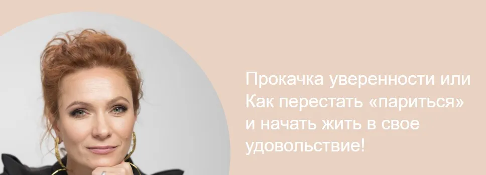 Прокачка уверенности (Марина Романенко)