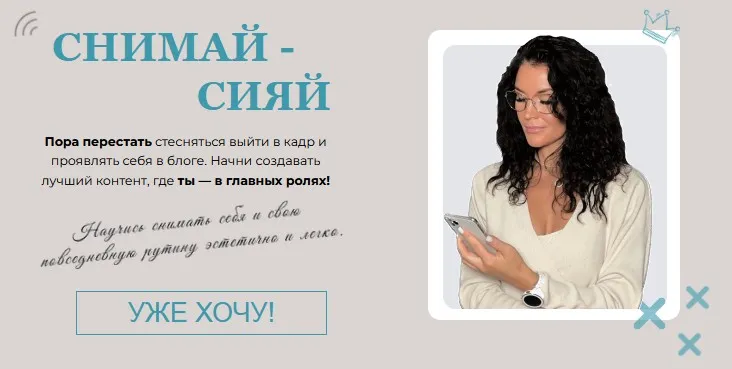 Снимай-сияй. Тариф Снимаю Сама (Зоя Колесникова)