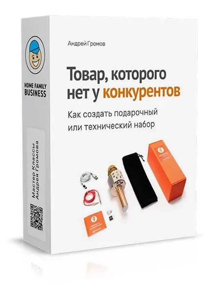 Товар, которого нет у конкурентов (Андрей Громов)