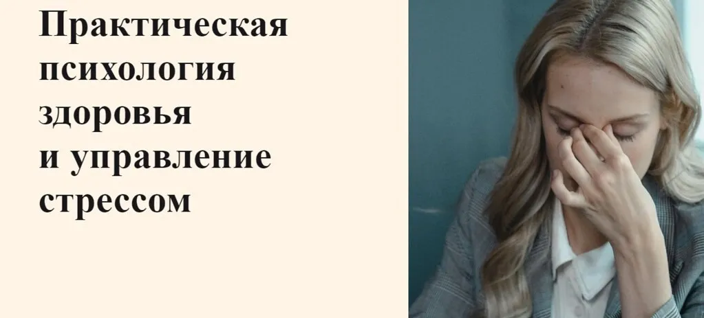 [УОМ] Практическая психология здоровья и управление стрессом (Анастасия Трушкина, Ирина Мальцева)