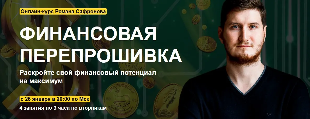 [Арканум] Финансовая перепрошивка, 2021 (Роман Сафронов)