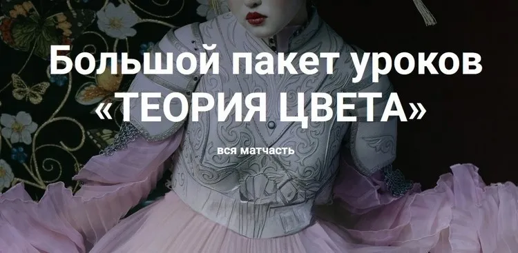 Большой пакет уроков Теория Цвета 2024 (Ольга Паволга)