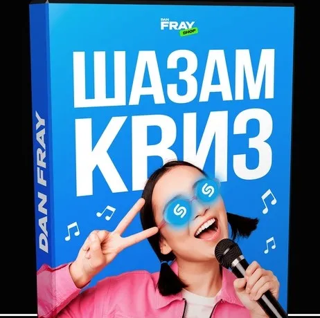 [Dan Fray Shop] Музыкальный конкурс Шазам Квиз (Ден Фрай)