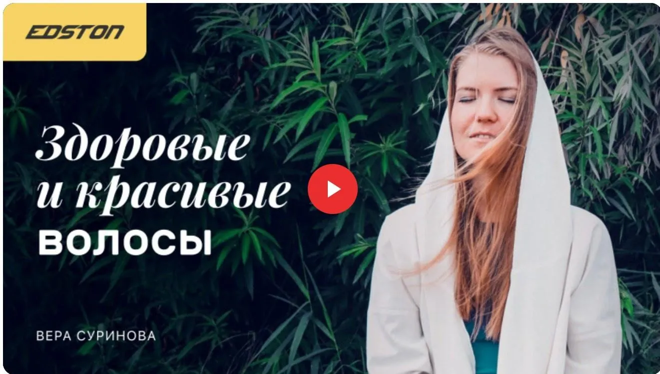 [edston] Здоровые и красивые волосы (Вера Суринова)