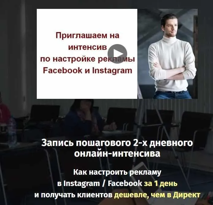 Как настроить рекламу в Instagram / Facebook за 1 день. Стандарт (Константин Горбунов)
