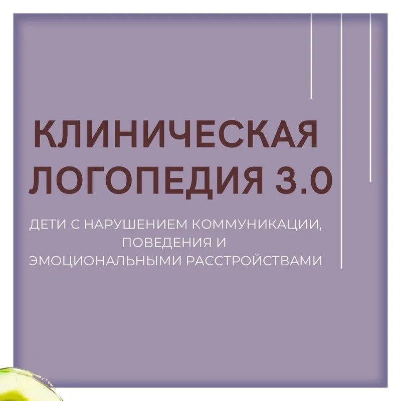 Клиническая логопедия 3.0 (Олеся Тарасова, Оксана Виноградова)