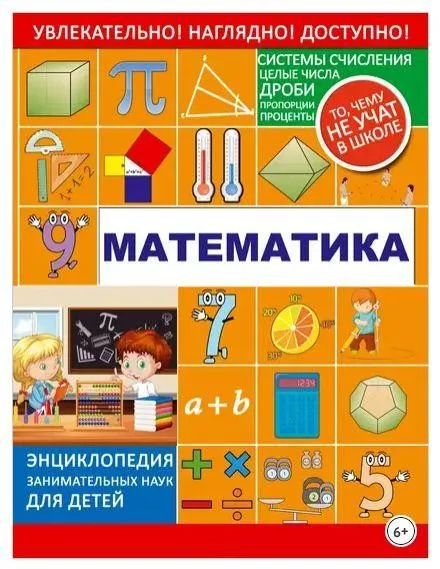 Математика.  Энциклопедия занимательных наук для детей (Любовь Вайткене)