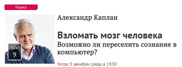 [Прямая речь] Взломать мозг человека (Александр Каплан)