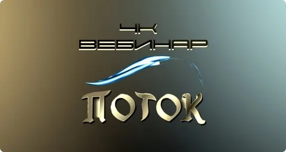 Вебинар 4К: Поток (Lee)