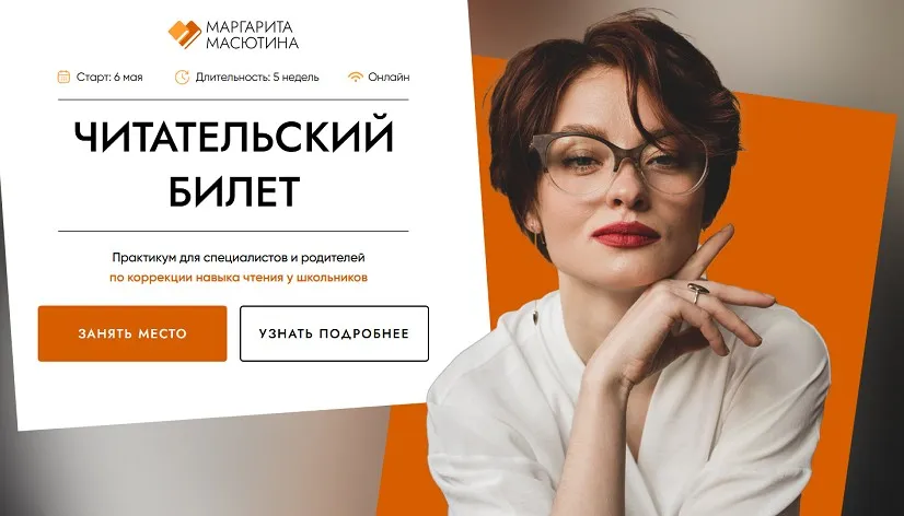 Читательский билет. Практикум для специалистов и родителей по коррекции навыка чтения. Тариф Практика + Частная практика (Маргарита Масютина)